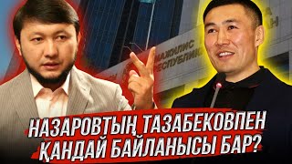 Егер 95 депутат қолдаған заң болса, мен оған қарсы пікір білдіре аламын | Ардақ Назаров | ADYRNA