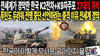 전 세계가 경악한 한국 전차와 자주포 27대만 등장해도 러시아가 두려워해 전쟁 중단 하려는 충격 이유는