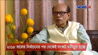 ২০১৮’র নির্বাচনের পর থেকে রাজনৈতিক সংকট ক্রমেই ঘনিভূত হচ্ছে -শরিফ নুরুল আম্বিয়া 13Jan.21