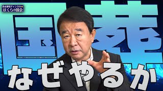 【ぼくらの国会・第393回】ニュースの尻尾「国葬 なぜやるか」