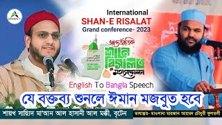 আন্তর্জাতিক শানে রিসালত সম্মেলনে বক্তব্য রাখছেন শায়খ সায়্যিদ মা'আন আল হাসানী আল মক্কী, বৃটেন