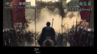 [AI 고속도로] AGI 절대반지 - AI 고속도로에 올라타라 !