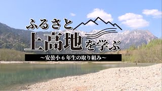 ふるさと上高地を学ぶ～安曇小6年生の取組み～