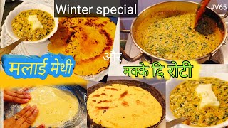 WinterSpecial Recipe Garlic Malai Methi |Makki di roti Restaurant style  creamyMethiTop winterRecipe