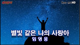 [별빛 같은 나의 사랑아]임영웅 뮤직영상