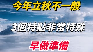 今年立秋不一般，或是難得一遇冷秋，3個特點非常特殊，早做準備【大問國學】