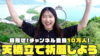 【天橋立vlog】日本三景の絶景を見ながら運試しに挑戦！