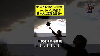 「日本人は恐ろしい民族」ハーバード大教授が日本人の素顔を語る…　#shorts  #海外の反応  #マイケル・サンデル教授