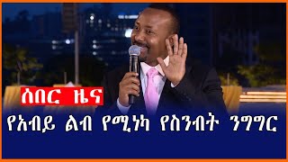 ሰበር ዜና የዶር አብይ ልብ የሚነካ የስንብት ንግግር| Mereja tube