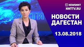 Новости Дагестан за 13.08.2018 год