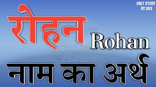 रोहन नाम का अर्थ | Rohan name ka matlab | Rohan naam ka arth | Rohan ke mayne | Rohan name meaning