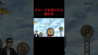 マリオがダメージ食らったら牛丼を食べる配信 #wii#マリオ