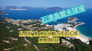 (石澳高爾夫球場 Shek O obstacie Goif Course) 大浪灣/ 情人橋/ 石澳泳灘/ 石澳山仔路/ 打爛埕頂山/ 石澳村/ 石澳鄉村俱樂部