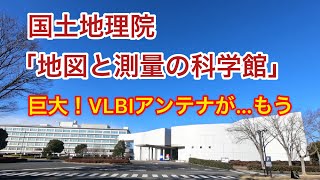 国土地理院「地図と測量の科学館」へ行きました。