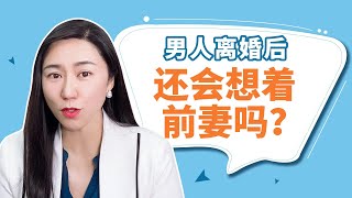 男人离婚后再见前妻，心里会怎么想？男人的回答很扎心