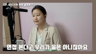 미국기업 인턴 준비2탄| 대기업 면접에서 꼰대를 만났다 | 극과극 면접관