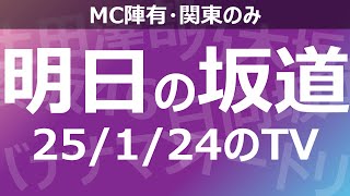 【明日の坂道】乃木坂櫻坂日向坂出演情報 2025/01/24 【番組出演】