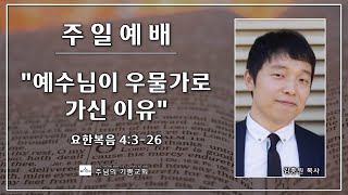 2025년 2월 23일 주일 예배 김종원 목사 “예수님이 우물가로 가신 이유” 요한복음 4:3-26