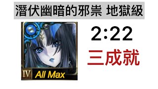 莉莉絲2:22三成就 潛伏幽暗的邪祟 地獄級【神魔之塔】