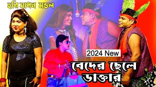 2024 Harisadhan Mondal New Gajon // বেদের ছেলে ডাক্তার // Beder chele doctor // Hit Gajon gaan.