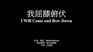 我屈膝俯伏 伍偉基﹙粵語﹚I Will Come and Bow Down