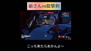 爺さんVS龍撃剣【オーバーウォッチ２/OW2/Overwatct2】PS4