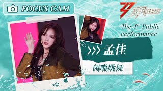 【心动直拍】孟佳《闭嘴跳舞》四公舞台 Focus Cam | Ride The Wind 2023 Touching Moments | MangoTV