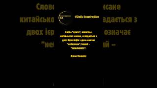 #Daily_Inspiration 🇺🇦 🇺🇸 - Слово “криза”, написане китайською мовою, символізує більше, ніж просто