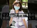 マスク美人看護師長の素顔もめっちゃ美人！ 美女 看護師 看護師長 看護 edit マスク女子