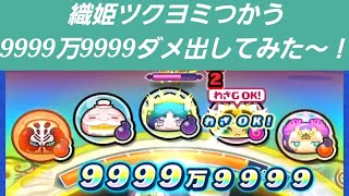 「織姫ツクヨミ」9999万9999ダメージ出してみたwwwww「妖怪ウォッチぷにぷに、ぷにぷに」（妖怪三国志）