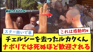 【朗報】ロメルルカクさん、ナポリでスーパースター並みの扱いを受けるwwwwwww