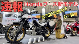 【速報】Honda新モデルXL750TRANSALPやCL250！ MORTORCYCLE SHOW Hondaブースチェックしてきた！