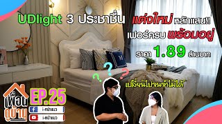 เพื่อนดูบ้าน EP.25 : ขายคอนโดยูดีไลท์3 ประชาชื่น-บางซื่อ รีโนเวทใหม่ เฟอร์ครบ พร้อมอยู่ 1.89 ล้านบาท