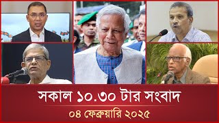 সকাল ১০.৩০ টার মাইটিভি সংবাদ | ০৪ ফেব্রুয়ারি ২০২৫ | Mytv News 10.30 AM | 04 February 2025