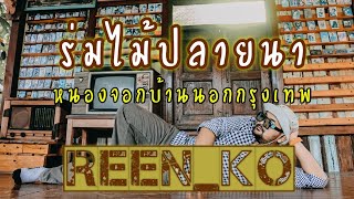 ร้านน่านั้ง หนองจอก ร่มไม้ปลายนา |  REEN KO EP. 7 #ร้านน่านั่ง #ร่มไม้ปลายนา #หนองจอก