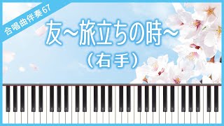 【合唱曲67】【右手】友〜旅立ちの時〜（ゆず）・混声３部合唱・ピアノ伴奏