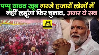 Purnia में Pappu Yadav ने Election को लेकर कह दिया बहुत कुछ, हजारों लोगों में नहीं लड़ूंगा