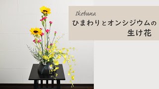 【夏のひまわりの生け花】 初心者でもコツが分かればとても簡単！生け方の基本からアレンジまでサクッと紹介。 ikebana style class Japanese flower arrangement