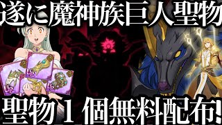 聖物1個無料配布！遂に魔神族巨人族聖物確定！新キャラ強すぎて魔獣戦ヌルゲー化！？【グラクロ】【七つの大罪〜グランドクロス】