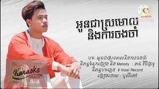 អូនជាស្រមោលនិងការចងចាំ ភ្លេងសុទ្ធ (បូលីពៅ)