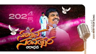 🔴NEW YEAR WORSHIP | 31 DEC 2024 I Bro. Mathews | KRUPA MINISTRIES #guntur #gunturchurch