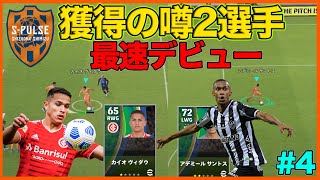 【清水エスパルス】獲得が噂されるアデミールとカイオビダルをデビューさせてみた【eFootball2022】