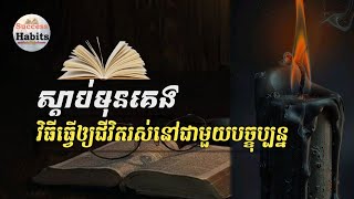 វិធីធ្វើឲ្យយើងរស់នៅជាមួយបច្ចុប្បន្ន​| How to make us live with the present