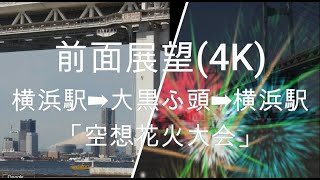 前面展望(4K)：横浜駅➡大黒ふ頭➡横浜駅 ＋「空想花火大会」　Front view (4K): Yokohama Station ➡ Daikoku Pier ➡ Yokohama Station