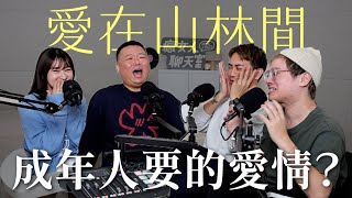 成年人要的愛情是什麼？讓我們哭了無數次的《愛在山林間》ft. 閨蜜該該叫 阿該｜瘋女人聊天室 EP221