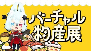 【バーチャル物産展】丹下琴絵の角煮食レポ枠！【アーカイブ】