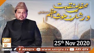 Mehfil-e-Manqabat Ghous-e-Azam | Host: Syed Adnan Khalid | 25th November 2020 | ARY Qtv