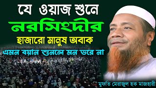 সুরা ইয়াসিন তাফসীর ওয়াজ = Mufti Merajul Houqe Mazhari = khokon islamic TV// বাংলা ওয়াজ