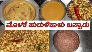 ಮೊಳಕೆ ಹುರುಳಿಕಾಳು ಬಸ್ಸಾರು|Molake hurulikalu bassaru receipe