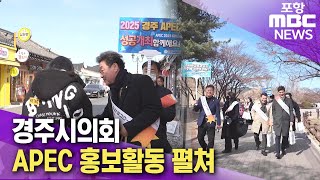 경주시의회 APEC 홍보활동 펼쳐(2025.02.21/뉴스데스크/포항MBC)